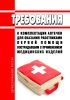 Требования к комплектации аптечки для оказания работниками первой помощи пострадавшим с применением медицинских изделий 2025 год. Последняя редакция