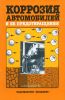 Коррозия автомобилей и её предотвращение