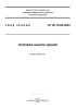СП 50.13330.2024 Тепловая защита зданий 2025 год. Последняя редакция