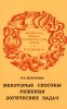 Некоторые способы решения логических задач