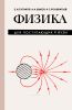 Физика для поступающих в вузы (изд. 2-е)