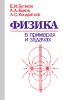 Физика в примерах и задачах (изд. 3-е)