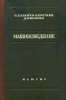 Машиноведение