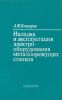 Наладка и эксплуатация электрооборудования металлорежущих станков