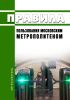 Правила пользования Московским метрополитеном 2025 год. Последняя редакция