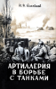 Артиллерия в борьбе с танками