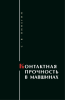 Контактная прочность в машинах