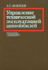 Управление технической эксплуатацией автомобилей