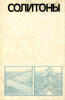 Солитоны