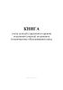 Книга учета деталей стрелкового оружия отделения (участка) по ремонту (техническому обслуживанию) цеха
