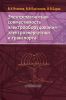 Электромагнитная совместимость электрооборудования электроэнергетики и транспорта