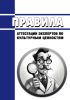Правила аттестации экспертов по культурным ценностям 2025 год. Последняя редакция