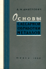 Основы слесарной обработки металлов