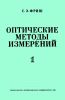 Оптические методы измерений. Часть 1