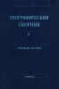 Географический сборник. Том 4 Гляциология