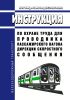 ИОТ РЖД-4100612-ДОСС-247-2022 Инструкция по охране труда для проводника пассажирского вагона дирекции скоростного сообщения - филиала ОАО "РЖД" ИОТ РЖД-4100612-ДОСС-247-2022 2025 год. Последняя редакция