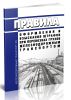 Правила оформления и взыскания штрафов при перевозках грузов железнодорожным транспортом 2025 год. Последняя редакция