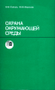 Охрана окружающей среды