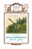 Артиллерийское орудие