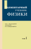 Элементарный учебник физики. Том I. Механика, теплота, молекулярная физика