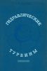 Гидравлические турбины
