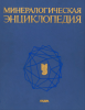 Минералогическая энциклопедия