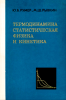 Термодинамика. Статистическая физика и кинетика