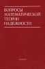 Вопросы математической теории надежности