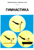 Гимнастика