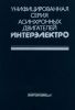 Унифицированая серия асинхронных двигателей Интерэлектро