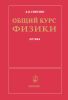Общий курс физики в пяти томах. Том 4. Оптика