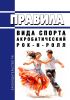 Правила вида спорта "акробатический рок-н-ролл" 2025 год. Последняя редакция
