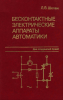 Бесконтактные электрические аппараты автоматики