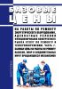 Базовые цены на работы по ремонту энергетического оборудования, адекватные условия функционирования конкурентного рынка услуг по ремонту и техперевооружению. Часть 7. Базовые цены на работы по ремонту насосов, опор и соединительных муфт вращающихся механизмов