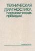 Техническая диагностика гидравлических приводов