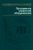 Программное управление оборудованием