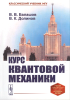 Курс квантовой механики