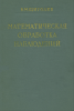 Математическая обработка наблюдений