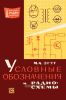 Условные обозначения и радиосхемы