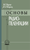 Основы радиопеленгации