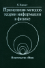 Применение методов теории информации в физике