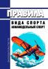 Правила вида спорта "авиамодельный спорт" 2025 год. Последняя редакция