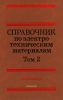 Справочник по электротехническим материалам в трех томах. Том 2