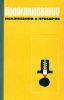 Проектирование механизмов и приборов