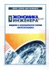 Экономика для инженера. В 2-х частях. Часть 1. Введение в экономическую теорию. Микроэкономика