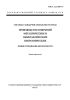 ГОСТ 12.3.008-75 Система стандартов безопасности труда. Производство покрытий металлических и неметаллических неорганических. Общие требования безопасности 2025 год. Последняя редакция