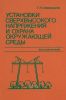 Установки сверхвысокого напряжения и охрана окружающей среды