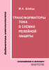 Трансформаторы тока в схемах релейной защиты