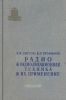 Радио и радиолокационная техника и их применение