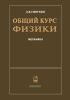 Общий курс физики в пяти томах. Том 1. Механика